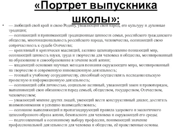 «Портрет выпускника школы»: — любящий свой край и свою Родину, уважающий свой