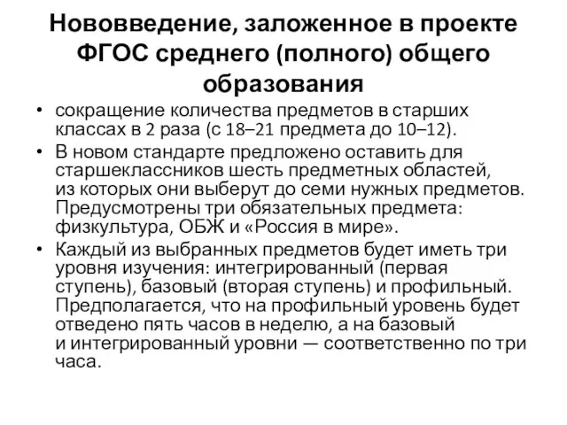 Нововведение, заложенное в проекте ФГОС среднего (полного) общего образования сокращение количества предметов