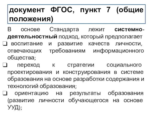 документ ФГОС, пункт 7 (общие положения) В основе Стандарта лежит системно-деятельностный подход,