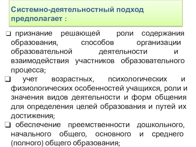 Системно-деятельностный подход предполагает : признание решающей роли содержания образования, способов организации образовательной