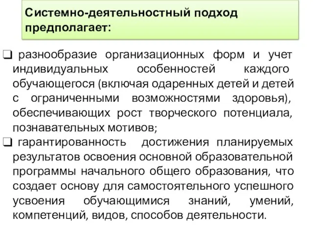 Системно-деятельностный подход предполагает: разнообразие организационных форм и учет индивидуальных особенностей каждого обучающегося