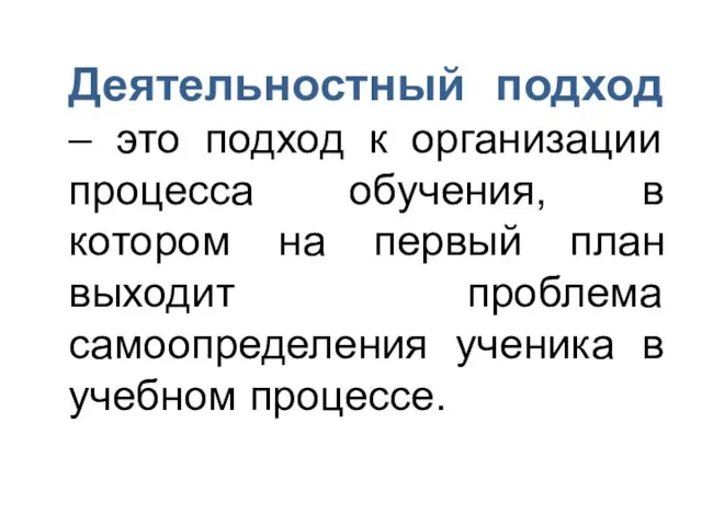 Деятельностный подход – это подход к организации процесса обучения, в котором на