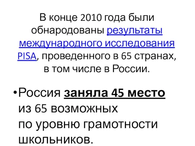 В конце 2010 года были обнародованы результаты международного исследования PISA, проведенного в