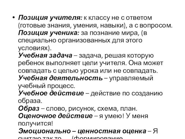 Позиция учителя: к классу не с ответом (готовые знания, умения, навыки), а