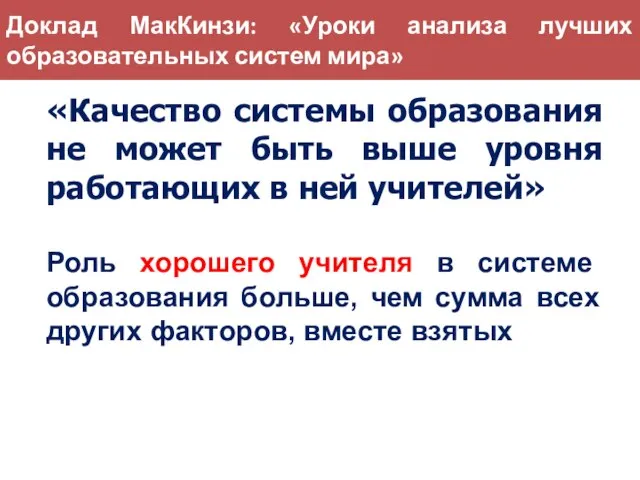 «Качество системы образования не может быть выше уровня работающих в ней учителей»