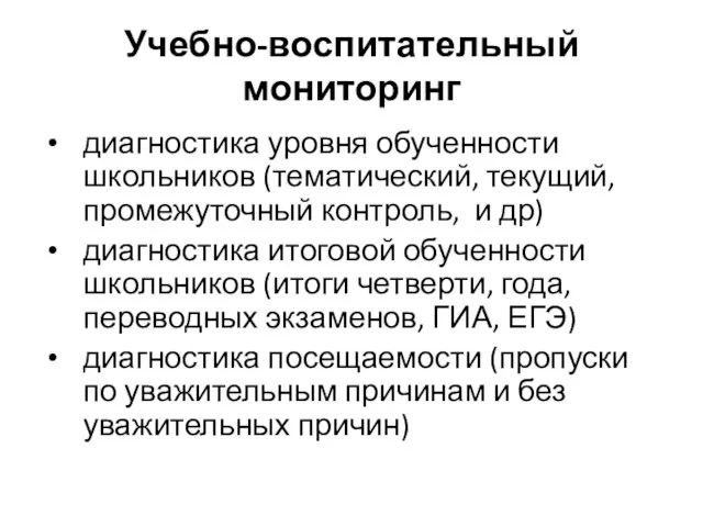 Учебно-воспитательный мониторинг диагностика уровня обученности школьников (тематический, текущий, промежуточный контроль, и др)