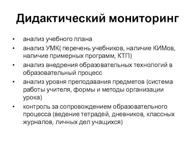 Дидактический мониторинг анализ учебного плана анализ УМК( перечень учебников, наличие КИМов, наличие