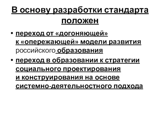 В основу разработки стандарта положен переход от «догоняющей» к «опережающей» модели развития