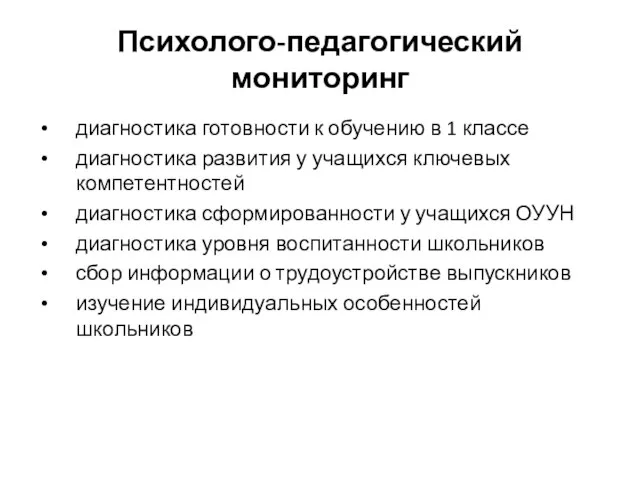 Психолого-педагогический мониторинг диагностика готовности к обучению в 1 классе диагностика развития у