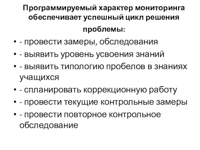 Программируемый характер мониторинга обеспечивает успешный цикл решения проблемы: - провести замеры, обследования