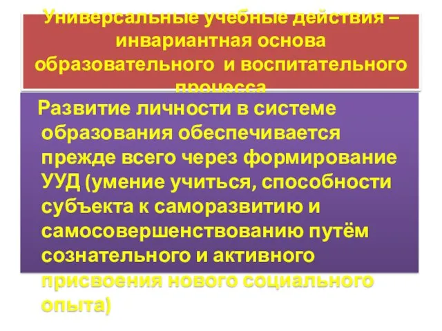 Универсальные учебные действия –инвариантная основа образовательного и воспитательного процесса Развитие личности в