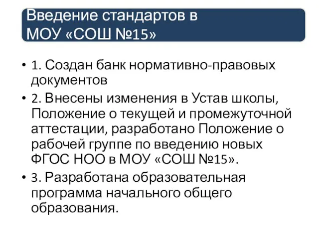 Введение стандартов в МОУ «СОШ №15» 1. Создан банк нормативно-правовых документов 2.