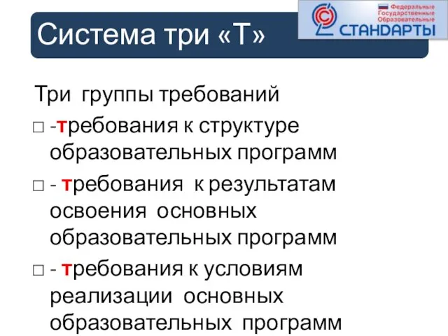 Система три «Т» Три группы требований -требования к структуре образовательных программ -