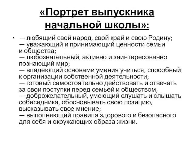 «Портрет выпускника начальной школы»: — любящий свой народ, свой край и свою