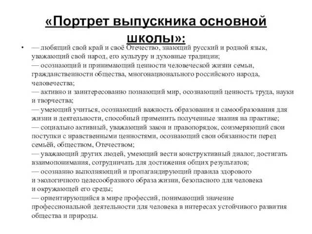 «Портрет выпускника основной школы»: — любящий свой край и своё Отечество, знающий