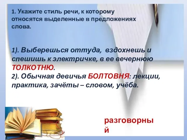 1. Укажите стиль речи, к которому относятся выделенные в предложениях слова. 1).