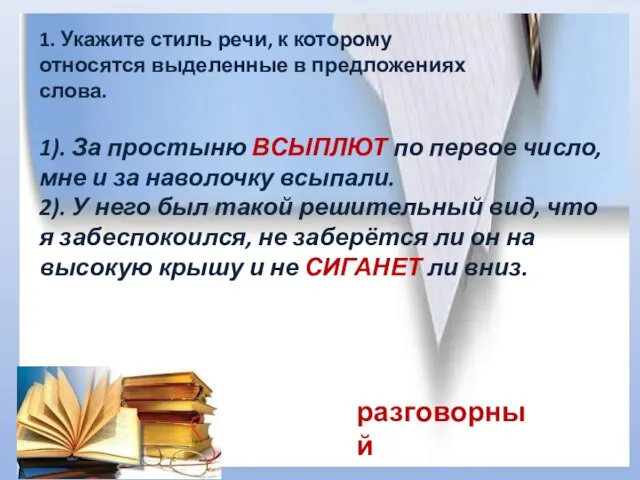 1. Укажите стиль речи, к которому относятся выделенные в предложениях слова. 1).