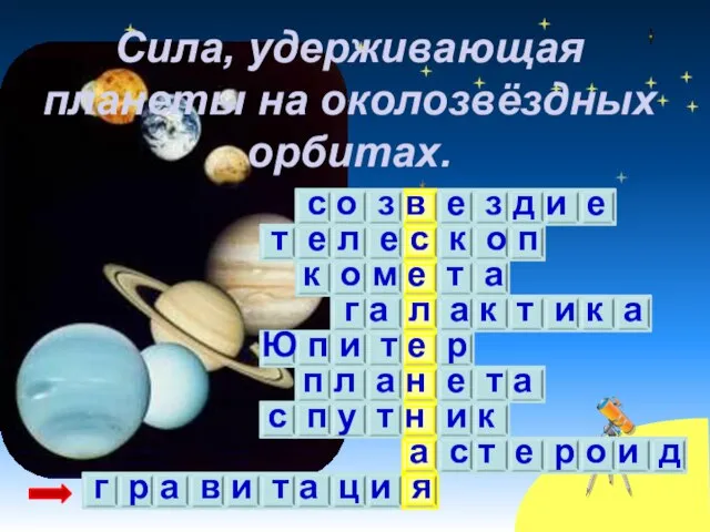 Сила, удерживающая планеты на околозвёздных орбитах. с о з в е з