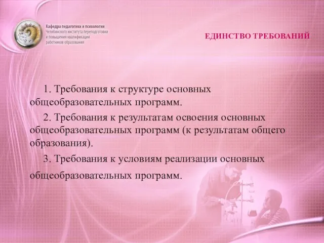 ЕДИНСТВО ТРЕБОВАНИЙ 1. Требования к структуре основных общеобразовательных программ. 2. Требования к