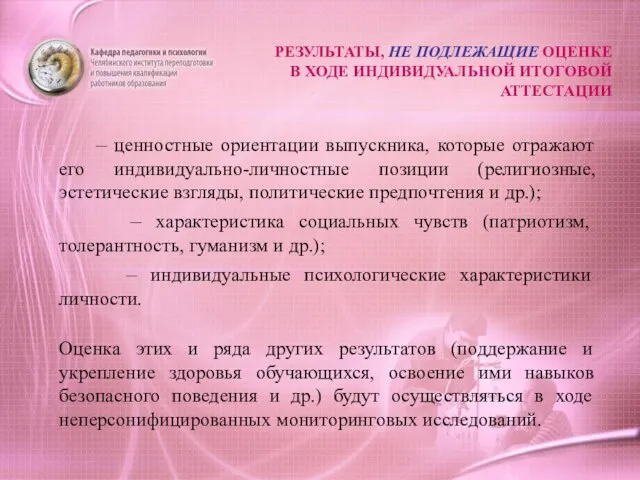 РЕЗУЛЬТАТЫ, НЕ ПОДЛЕЖАЩИЕ ОЦЕНКЕ В ХОДЕ ИНДИВИДУАЛЬНОЙ ИТОГОВОЙ АТТЕСТАЦИИ – ценностные ориентации