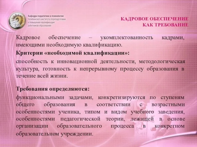 КАДРОВОЕ ОБЕСПЕЧЕНИЕ КАК ТРЕБОВАНИЕ Кадровое обеспечение – укомплектованность кадрами, имеющими необходимую квалификацию.