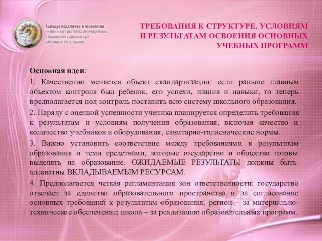 ТРЕБОВАНИЯ К СТРУКТУРЕ, УСЛОВИЯМ И РЕЗУЛЬТАТАМ ОСВОЕНИЯ ОСНОВНЫХ УЧЕБНЫХ ПРОГРАММ Основная идея: