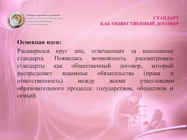 СТАНДАРТ КАК ОБЩЕСТВЕННЫЙ ДОГОВОР Основная идея: Расширился круг лиц, отвечающих за исполнение