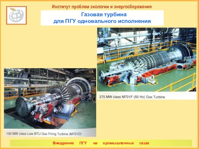 Институт проблем экологии и энергосбережения Газовая турбина для ПГУ одновального исполнения Внедрение ПГУ на промышленных газах