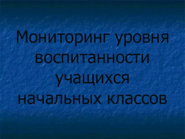 Мониторинг уровня воспитанности учащихся начальных классов