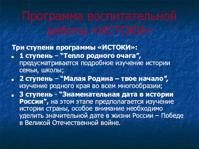 Программа воспитательной работы «ИСТОКИ» Три ступени программы «ИСТОКИ»: 1 ступень – “Тепло