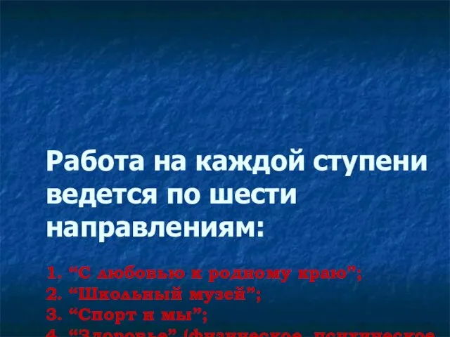 Работа на каждой ступени ведется по шести направлениям: 1. “С любовью к