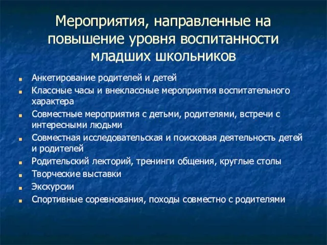 Мероприятия, направленные на повышение уровня воспитанности младших школьников Анкетирование родителей и детей