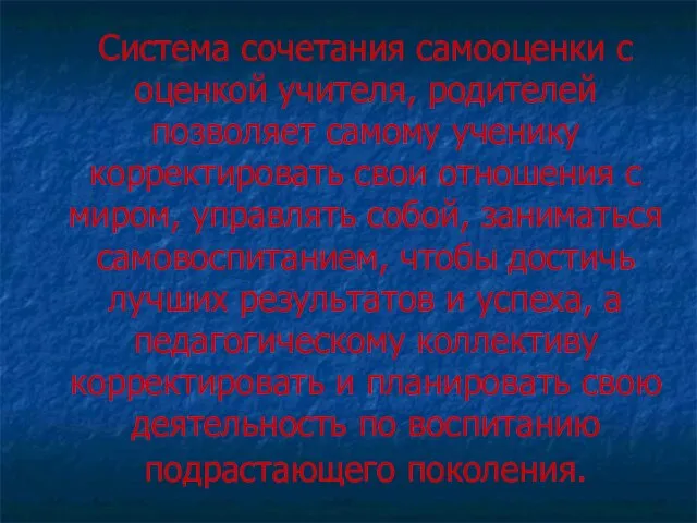 Система сочетания самооценки с оценкой учителя, родителей позволяет самому ученику корректировать свои