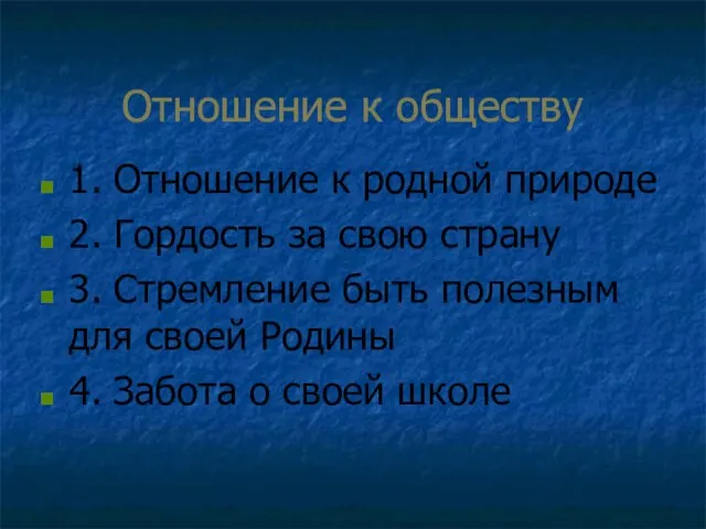 Отношение к обществу 1. Отношение к родной природе 2. Гордость за свою