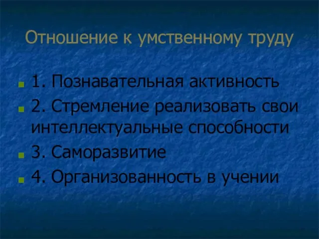 Отношение к умственному труду 1. Познавательная активность 2. Стремление реализовать свои интеллектуальные