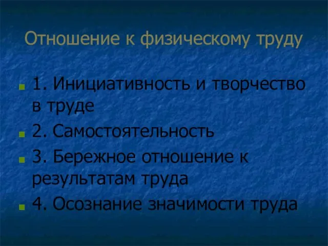 Отношение к физическому труду 1. Инициативность и творчество в труде 2. Самостоятельность