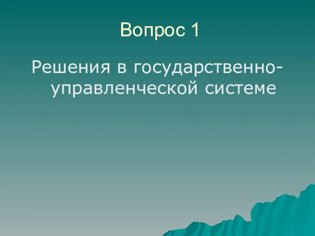 Вопрос 1 Решения в государственно-управленческой системе