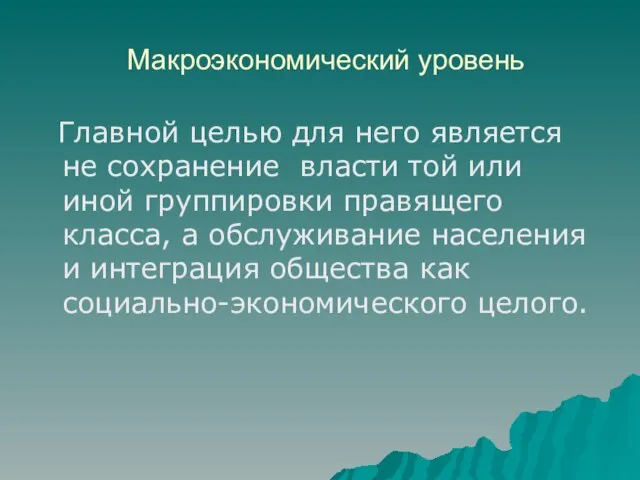 Макроэкономический уровень Главной целью для него является не сохранение власти той или