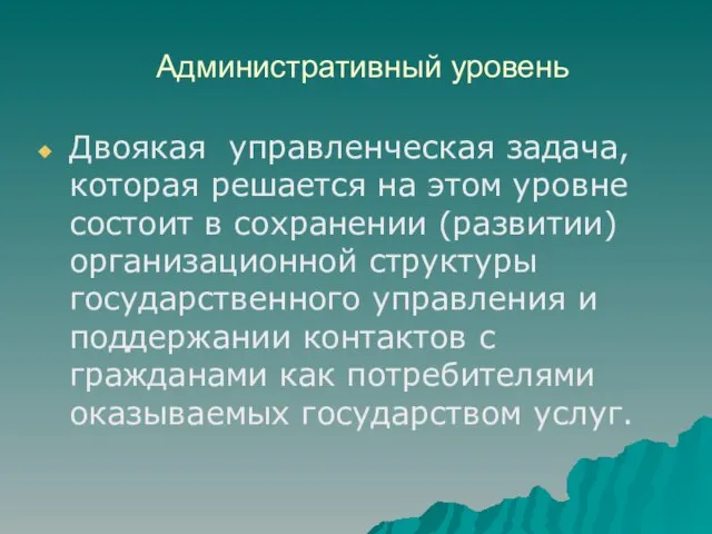 Административный уровень Двоякая управленческая задача, которая решается на этом уровне состоит в