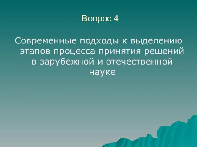 Вопрос 4 Современные подходы к выделению этапов процесса принятия решений в зарубежной и отечественной науке