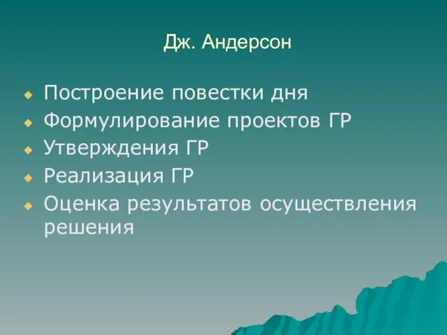 Дж. Андерсон Построение повестки дня Формулирование проектов ГР Утверждения ГР Реализация ГР Оценка результатов осуществления решения