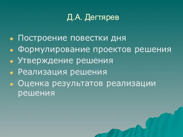 Д.А. Дегтярев Построение повестки дня Формулирование проектов решения Утверждение решения Реализация решения Оценка результатов реализации решения