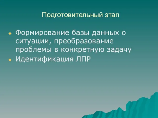 Подготовительный этап Формирование базы данных о ситуации, преобразование проблемы в конкретную задачу Идентификация ЛПР