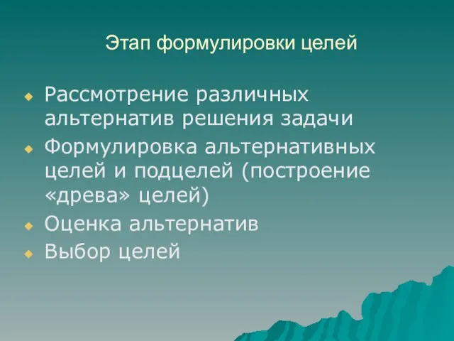 Этап формулировки целей Рассмотрение различных альтернатив решения задачи Формулировка альтернативных целей и