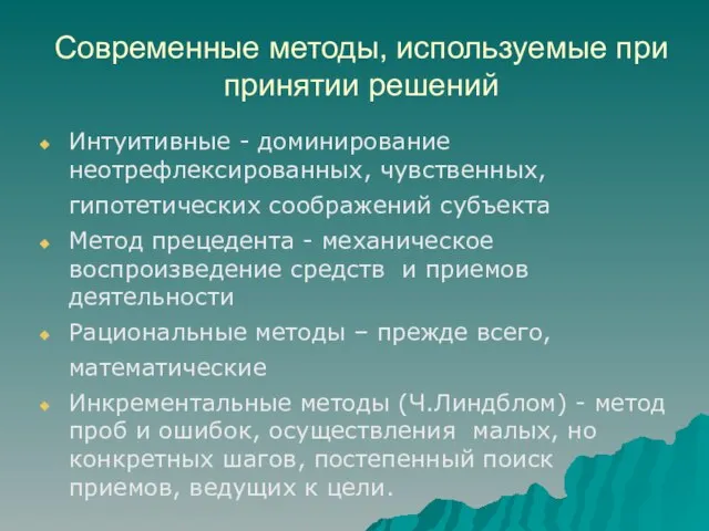 Современные методы, используемые при принятии решений Интуитивные - доминирование неотрефлексированных, чувственных, гипотетических