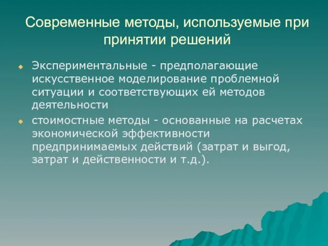 Современные методы, используемые при принятии решений Экспериментальные - предполагающие искусственное моделирование проблемной