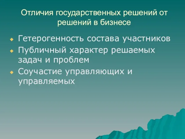 Отличия государственных решений от решений в бизнесе Гетерогенность состава участников Публичный характер