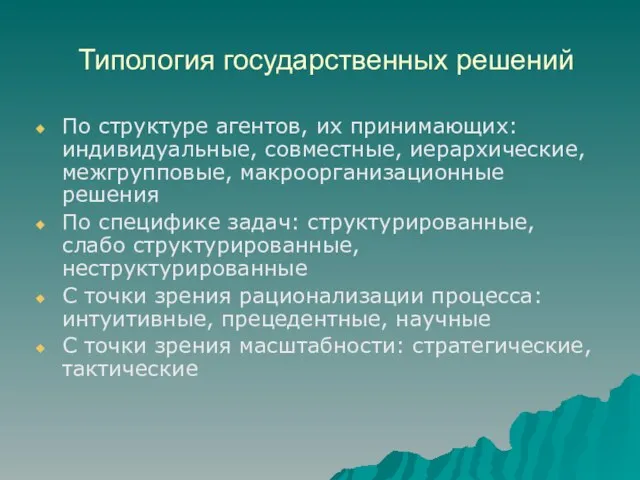 Типология государственных решений По структуре агентов, их принимающих: индивидуальные, совместные, иерархические, межгрупповые,