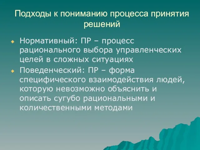 Подходы к пониманию процесса принятия решений Нормативный: ПР – процесс рационального выбора