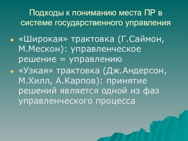 Подходы к пониманию места ПР в системе государственного управления «Широкая» трактовка (Г.Саймон,